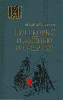 Книга Рутько А. Суд скорый И жизнью, и смертью, 11-6817, Баград.рф
